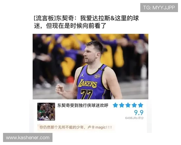 卢卡坦言达拉斯像家盼不负旧日情更愿赢下湖人球迷信任 卢卡坦言达拉斯像家盼不负旧日情更愿赢下湖人球迷信任